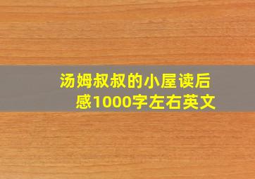 汤姆叔叔的小屋读后感1000字左右英文