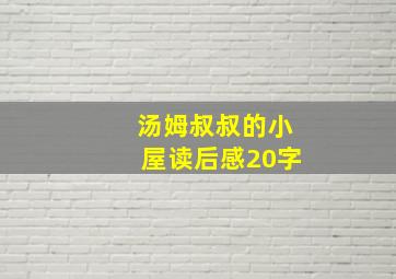 汤姆叔叔的小屋读后感20字