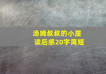 汤姆叔叔的小屋读后感20字简短