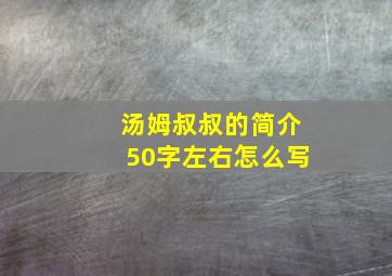 汤姆叔叔的简介50字左右怎么写