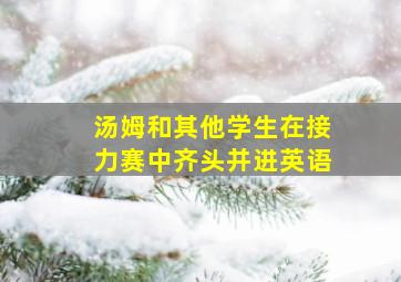 汤姆和其他学生在接力赛中齐头并进英语