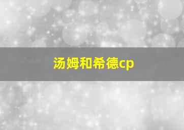 汤姆和希德cp