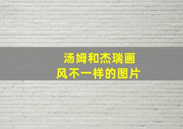 汤姆和杰瑞画风不一样的图片