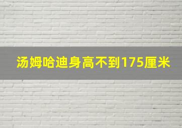 汤姆哈迪身高不到175厘米