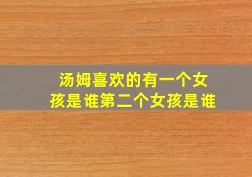 汤姆喜欢的有一个女孩是谁第二个女孩是谁