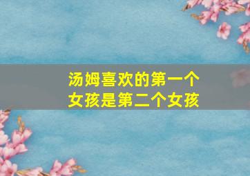 汤姆喜欢的第一个女孩是第二个女孩