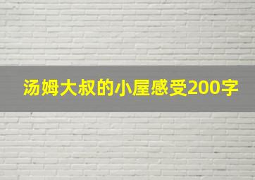 汤姆大叔的小屋感受200字