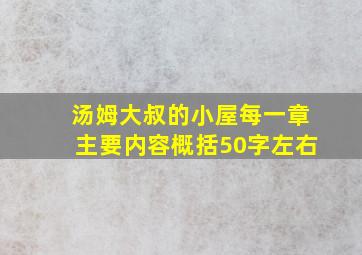 汤姆大叔的小屋每一章主要内容概括50字左右