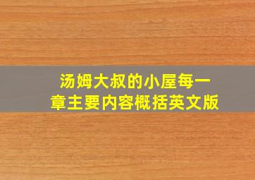 汤姆大叔的小屋每一章主要内容概括英文版