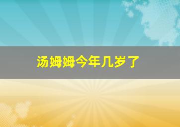 汤姆姆今年几岁了