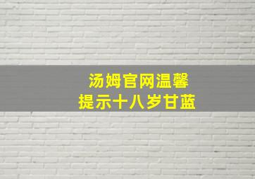 汤姆官网温馨提示十八岁甘蓝