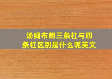 汤姆布朗三条杠与四条杠区别是什么呢英文