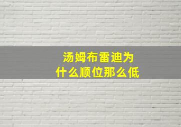 汤姆布雷迪为什么顺位那么低