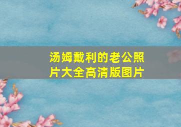 汤姆戴利的老公照片大全高清版图片