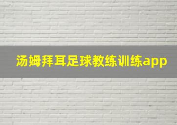 汤姆拜耳足球教练训练app