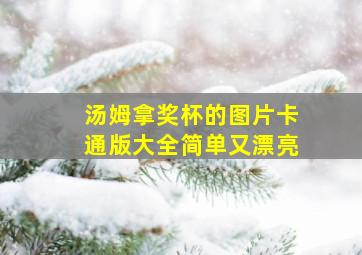 汤姆拿奖杯的图片卡通版大全简单又漂亮