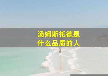 汤姆斯托德是什么品质的人