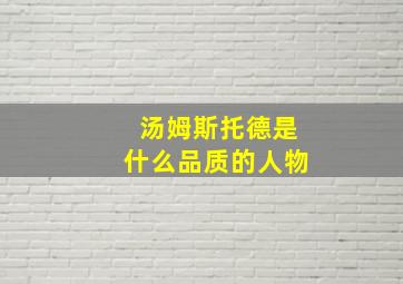 汤姆斯托德是什么品质的人物