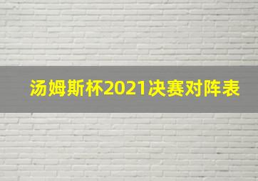 汤姆斯杯2021决赛对阵表