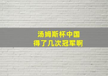 汤姆斯杯中国得了几次冠军啊