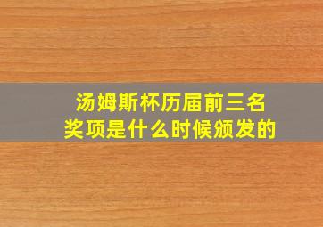 汤姆斯杯历届前三名奖项是什么时候颁发的