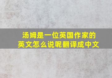 汤姆是一位英国作家的英文怎么说呢翻译成中文