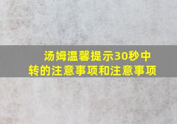 汤姆温馨提示30秒中转的注意事项和注意事项