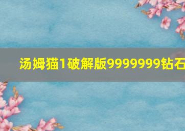 汤姆猫1破解版9999999钻石