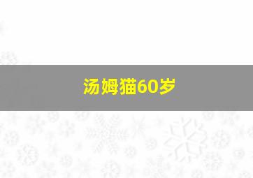 汤姆猫60岁