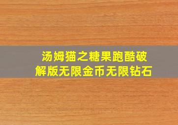 汤姆猫之糖果跑酷破解版无限金币无限钻石