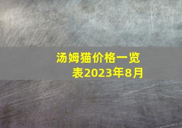 汤姆猫价格一览表2023年8月