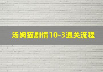 汤姆猫剧情10-3通关流程