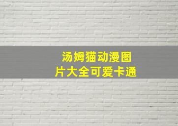 汤姆猫动漫图片大全可爱卡通