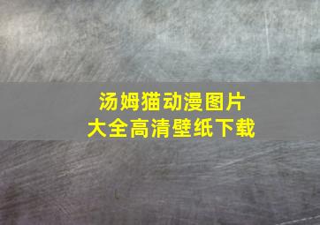 汤姆猫动漫图片大全高清壁纸下载