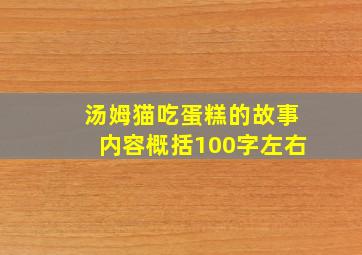 汤姆猫吃蛋糕的故事内容概括100字左右