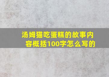 汤姆猫吃蛋糕的故事内容概括100字怎么写的