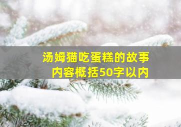 汤姆猫吃蛋糕的故事内容概括50字以内