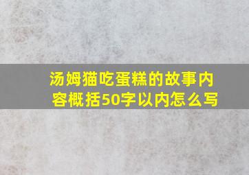 汤姆猫吃蛋糕的故事内容概括50字以内怎么写