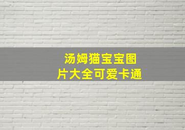 汤姆猫宝宝图片大全可爱卡通