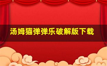 汤姆猫弹弹乐破解版下载