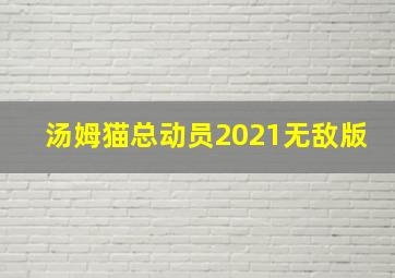 汤姆猫总动员2021无敌版