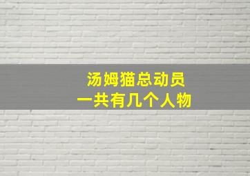 汤姆猫总动员一共有几个人物