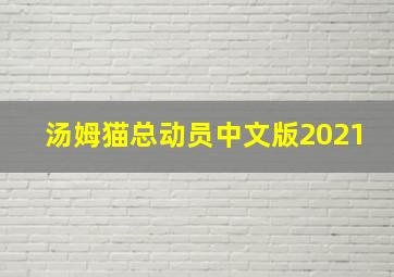 汤姆猫总动员中文版2021