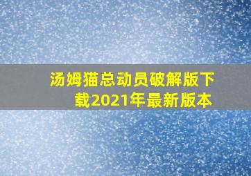 汤姆猫总动员破解版下载2021年最新版本