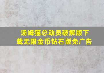 汤姆猫总动员破解版下载无限金币钻石版免广告