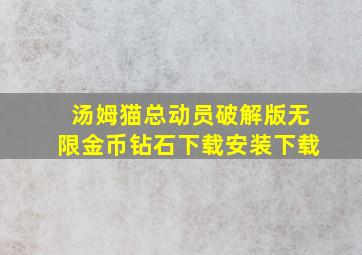 汤姆猫总动员破解版无限金币钻石下载安装下载