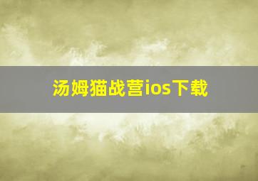 汤姆猫战营ios下载