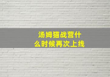 汤姆猫战营什么时候再次上线