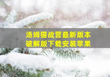 汤姆猫战营最新版本破解版下载安装苹果