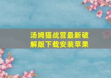 汤姆猫战营最新破解版下载安装苹果